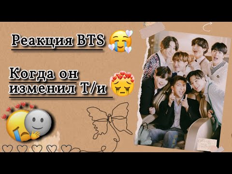 Видео: 💔[Реакция BTS] когда  он изменил  Т/И  💔