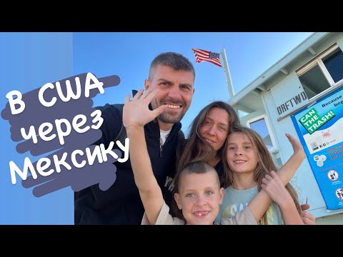 Видео: В США через Мексику 19.10.2022