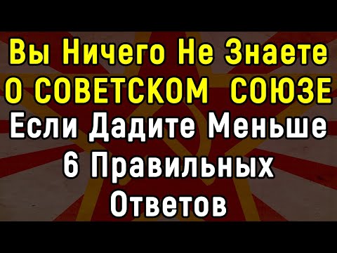 Видео: Сложный Тест По Временам СССР | 14 Вопросов | Эпоха Мысли