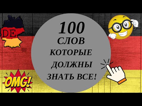 Видео: 100 СЛОВ НА НЕМЕЦКОМ, КОТОРЫЕ ДОЛЖЕН ЗНАТЬ КАЖДЫЙ! Немецкий для начинающих. ТОП 100 слов для общения