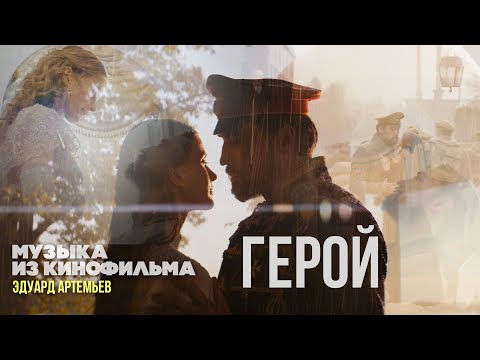 Видео: ГЕРОЙ | Музыка из кинофильма, саундтрек | Эдуард Артемьев @Эдуард Артемьев