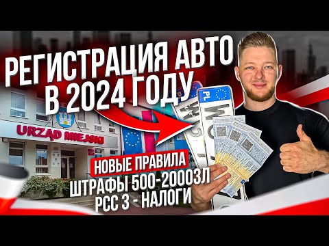 Видео: РЕГИСТРАЦИЯ АВТО  в 2024 году. Новые Правила - не получи ШТРАФ 500зл.