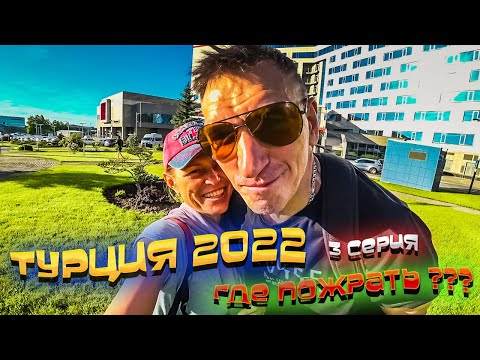 Видео: Турция🏝️ Между полетами ищем еду рядом с Шереметьево🍽️ Отель "SkyPoint" с БЕСПЛАТНЫМ трансфером🏨/ #3