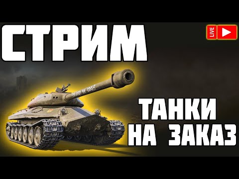 Видео: ГРАЄМО НА ВСЬОМУ  ТА SDP wz 66 Grom  World of Tanks 🔥 WoT UA💙💛