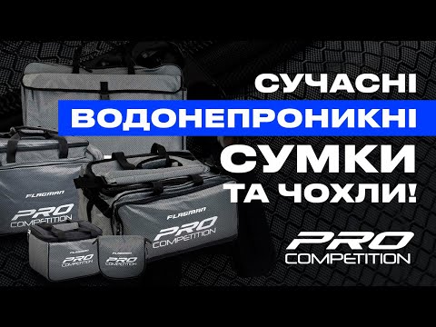 Видео: 🤩 Flagman Pro Competition — оновлена серія ЧОХЛІВ ТА СУМОК! З ними риболовля зручна та ефективніша!