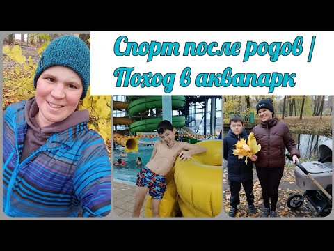Видео: Аквапарк в Родео Драйв (СПб) 🐬 / Занялась спортом после родов 🏃 / В декрете с двумя 😍
