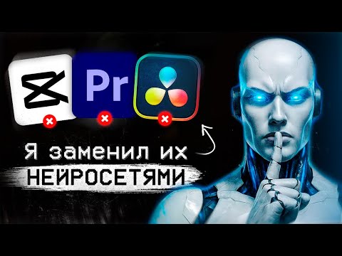 Видео: 5 свежих Нейронок, которые Изменят Твой Монтаж Навсегда