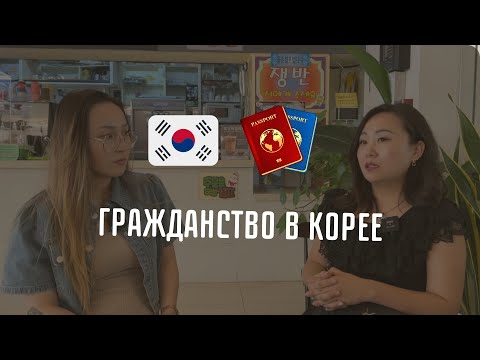 Видео: HANTET| Как получить гражданство в Корее ? Мой личный опыт