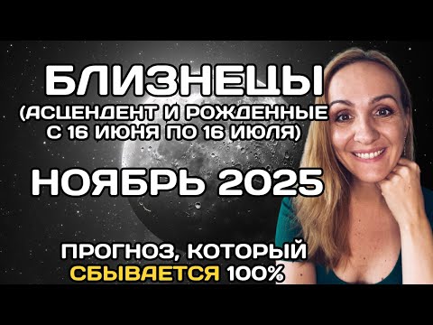 Видео: 🌟 БЛИЗНЕЦЫ 🌟- ПРОГНОЗ АСТРОЛОГА  НА НОЯБРЬ 2025 ГОДА. Oksana Semenovich. (en. sub)