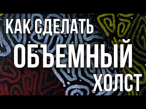 Видео: КАК СДЕЛАТЬ ОБЪЕМНЫЙ ХОЛСТ? I FAKE CALLIGRAPHY CANVAS
