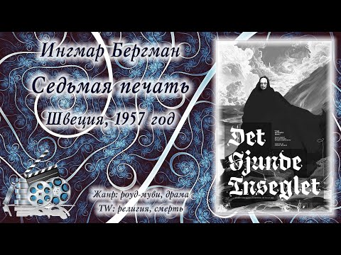 Видео: Ингмар Бергман, "Седьмая печать": о сложных поисках бога и смысла жизни