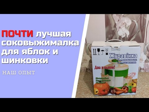 Видео: Журавинка СВСП 102П ПОЧТИ лучшая соковыжималка для яблок и шинковки  Распаковка и обзор