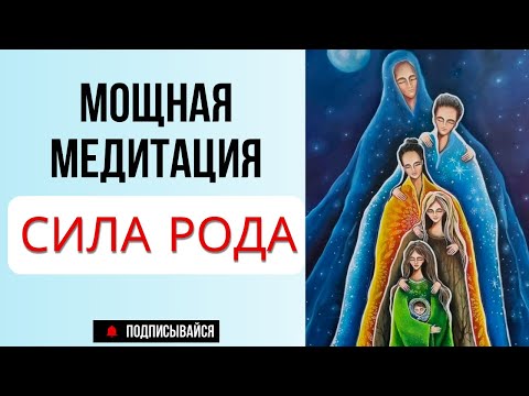 Видео: Глубокая практика для обретения СИЛЫ, РЕСУРСА и ПОДДЕРЖКИ от ПРЕДКОВ