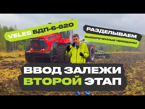 Видео: ЧАСТЬ 2. Метод ввода залежи в оборот за один сезон. Дискатор VELES БДП-6-620 в работе