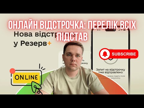 Видео: АЛГОРИМ ОТРИМАННЯ ОНЛАЙН ВІДСТРОЧКИ ЧЕРЕЗ РЕЗЕРВ+.