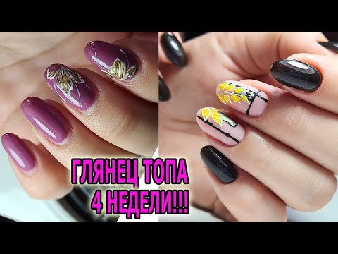 Видео: ❤ топ ДЕРЖИТ ГЛЯНЕЦ 4 НЕДЕЛИ ❤ НОВИНКА CYD ❤ ОСЕННИЙ маникюр 2020 ❤
