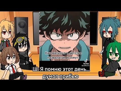 Видео: Реакция на злодея Деку //Моя Au// Сюжет// 3 часть.