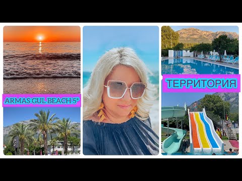 Видео: ARMAS GUL BEACH 5* . ОБЗОР ТЕРРИТОРИИ❗️Восход солнца🌅Море.Пустой пляж на рассвете❗️Кемер.Июль 2022