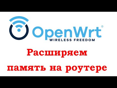 Видео: OpenWrt - Расширяем память на роутере