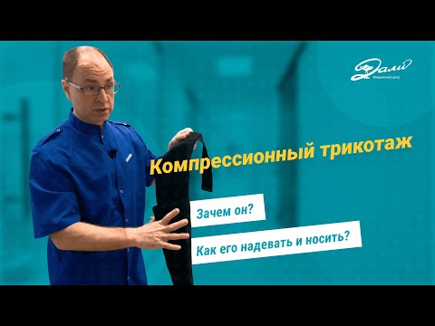 Видео: Как правильно надевать и носить компрессионные чулки?