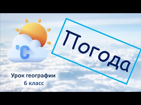 Видео: Погода 6 класс География