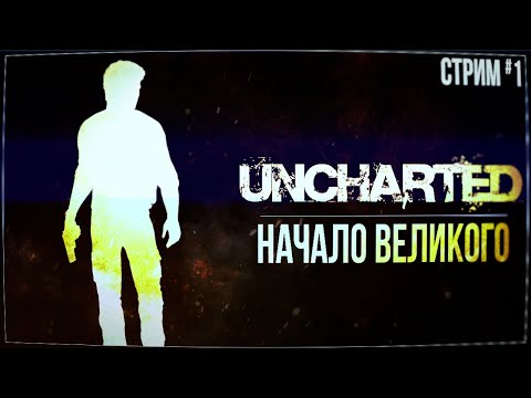 Видео: НАЧАЛО ВЕЛИКОГО — Прохождение Uncharted: Drake’s Fortune | #1