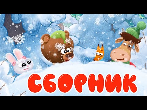 Видео: Бурёнка Даша ⚡️ Зимние забавы! СБОРНИК ⭐️