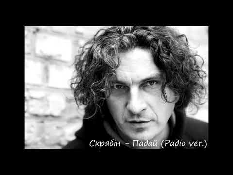 Видео: Скрябін-Падай Радіо Версія