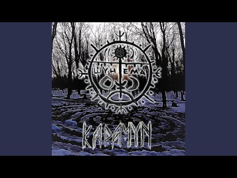 Видео: Карачун