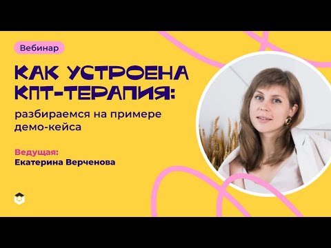 Видео: Как устроена КПТ-терапия: разбираемся на примере демокейса