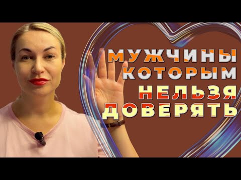 Видео: Девочки, БЕГИТЕ! 🚨 5 типов мужчин, которые сломают вам жизнь!
