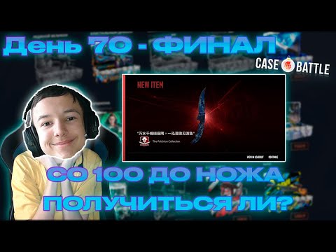 Видео: КЕЙС БАТЛ от 100 РУБЛЕЙ до НОЖА! [ФИНАЛ - КУПИЛ НОЖ С КБ] CASE-BATTLE - ДЕНЬ 70!