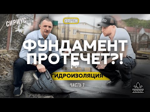 Видео: Рулонная Гидроизоляция. Фундамент Часть 1