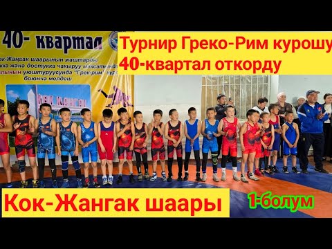 Видео: Греко-Рим курошу боюнча турнир 40-квартал 1-болум