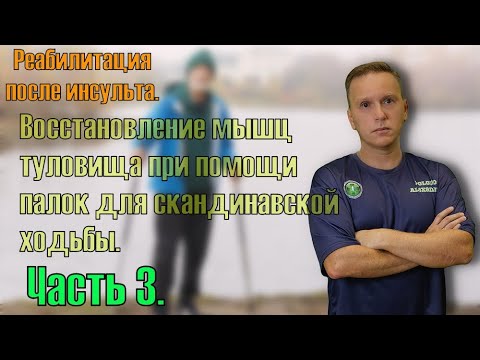 Видео: Эффективный тренажер для восстановления после инсульта. Часть 3.