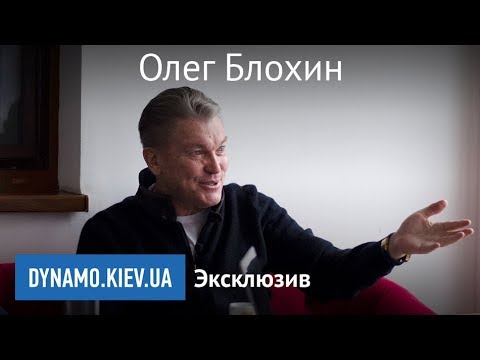 Видео: Олег Блохин. Эксклюзивное интервью для Dynamo.kiev.ua