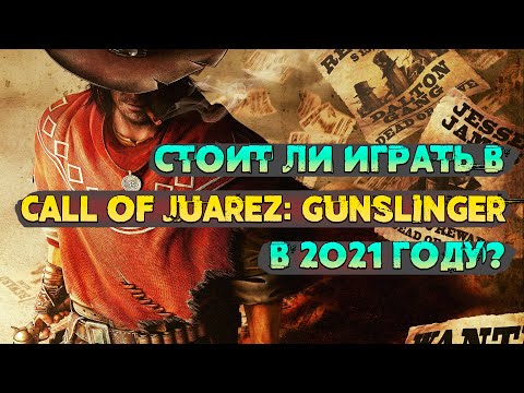Видео: Call of Juarez: Gunslinger Обзор - Стоит ли играть в 2022?