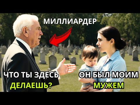 Видео: Миллиардер навещает могилу сына и видит там плачущую официантку с ребёнком
