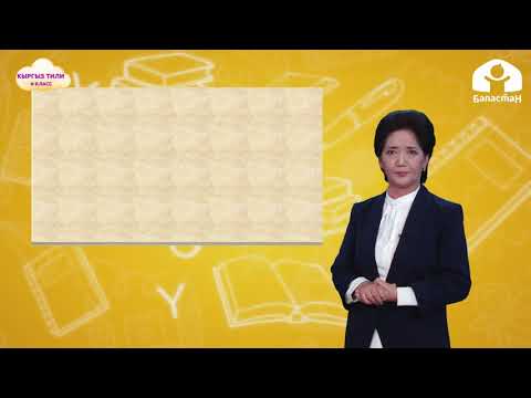 Видео: 4-класс Кыргыз тили / Кыскартылган сөздөр / ТЕЛЕСАБАК / 22.12.2020