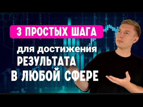 Видео: 3 простых шага, чтобы добиться результата в любой сфере