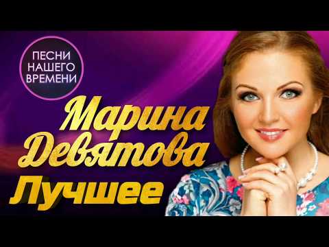 Видео: Марина Девятова - Лучшее | ПЕСНИ НАШЕГО ВРЕМЕНИ