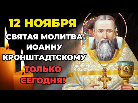 Видео: 12 НОЯБРЯ Молитва Иоанну Кронштадтскому ПОМОЖЕТ прямо СЕЙЧАС! ОБЯЗАТЕЛЬНО К ПРОСМОТРУ!
