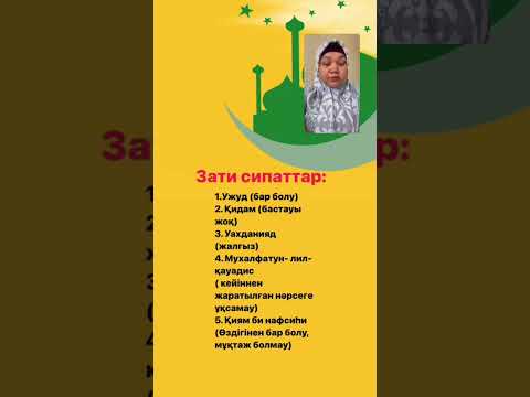 Видео: АҚИДА. Алланың зати сипаттары
