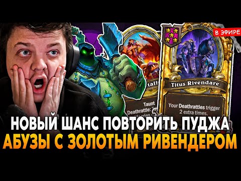 Видео: НОВЫЙ ШАНС ПОВТОРИТЬ РЕКОРД ПУДЖА! АБУЗЫ с ЗОЛОТЫМ РИВЕНДЕРОМ SilverName Сильвернейм Hearthstone