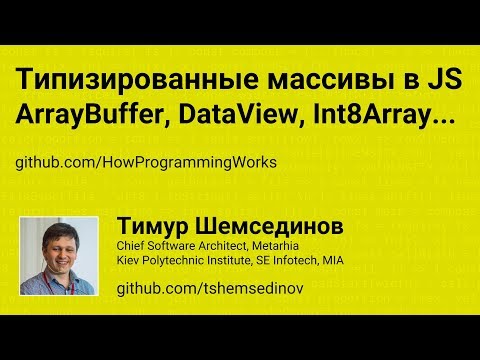 Видео: Типизированные массивы в JavaScript