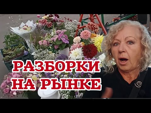 Видео: Цветы против помидоров: базарные разборки. Мои букеты на рынке никто не увидел… Знаете почему?
