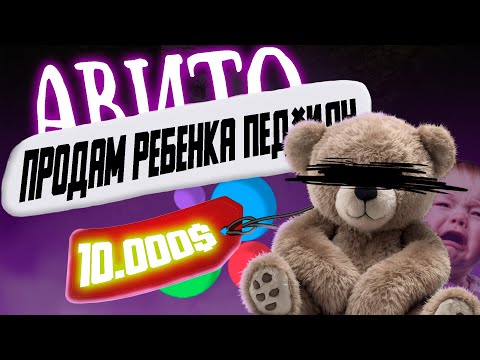 Видео: ПРОДАЖА ДЕТЕЙ НА АВИТО ПОД ВИДОМ ИГРУШЕК || ЧЕРНЫЙ РЫНОК АВИТО
