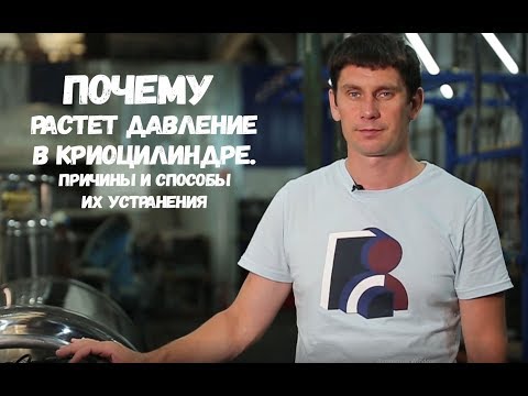 Видео: Неконтролируемый рост  давление в криоцилиндре - причины и способы их устранения