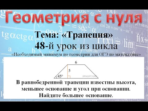 Видео: В равнобедренной трапеции известны высота меньшее основание и угол при основании. большее основание?