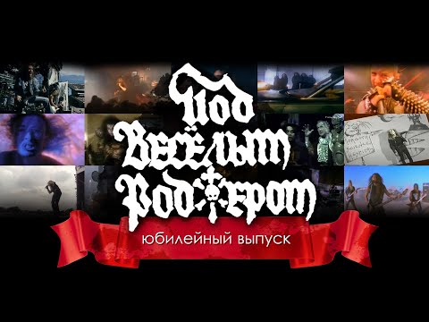 Видео: Под Весёлым Роджером - юбилейный выпуск